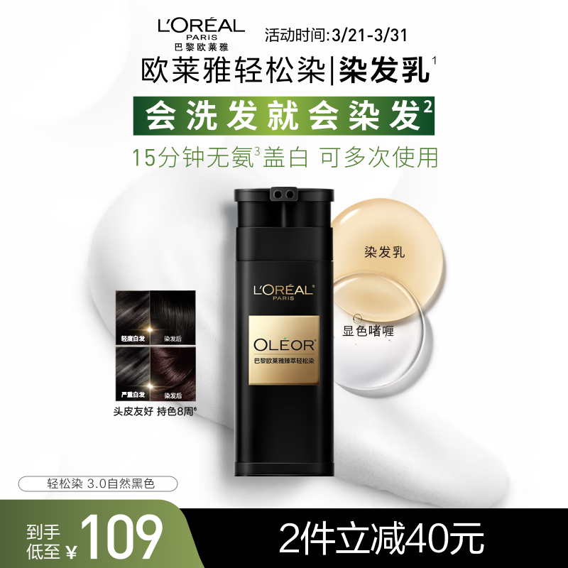 歐萊雅輕松染染發(fā)膏一洗黑色男女染發(fā)劑遮蓋白發(fā)自己染發(fā)3.0自然黑200g