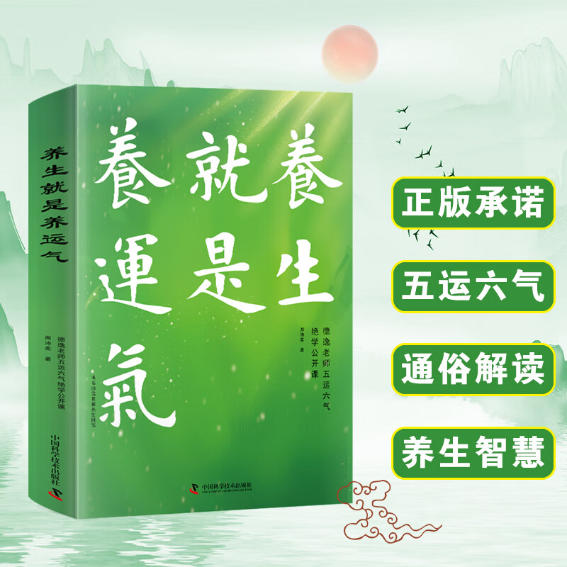 养生就是养运气 德逸老师五运六气绝学公开课 养生智慧健康密码书 养生就是养运气 无规格