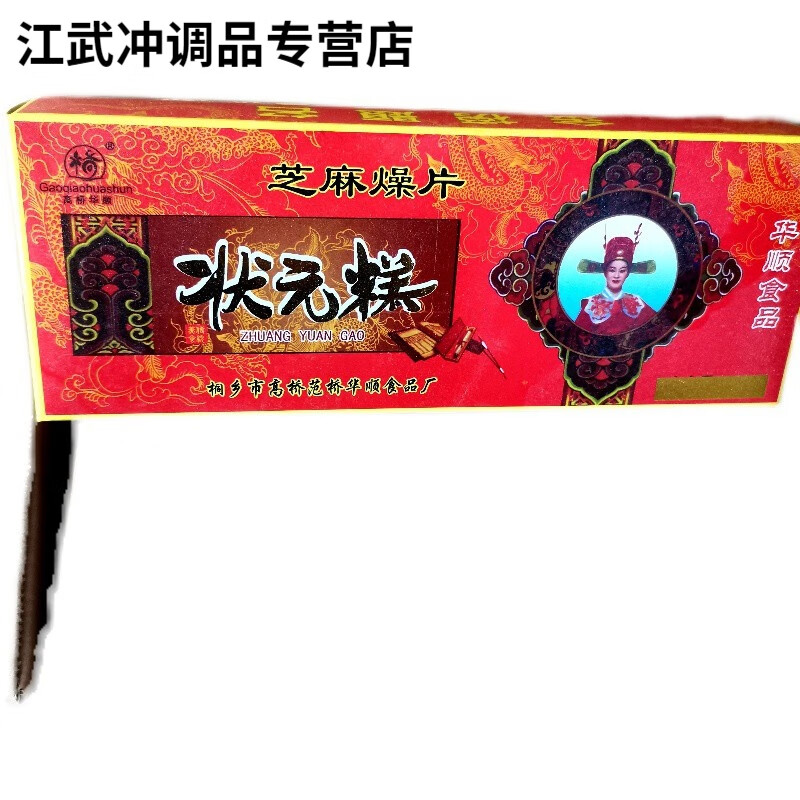 雋顏堂高考禮物步步糕干香脆烘烤高橋華順狀元糕芝麻燥片糕120g考試祝福 2盒