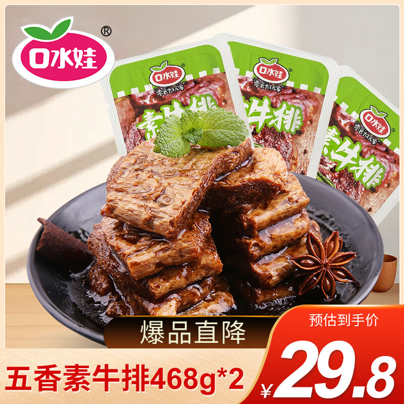 口水娃 素牛排 休闲零食素肉脯 素肉豆干手撕素肉卷办公室下午茶 五香味 468g*2袋