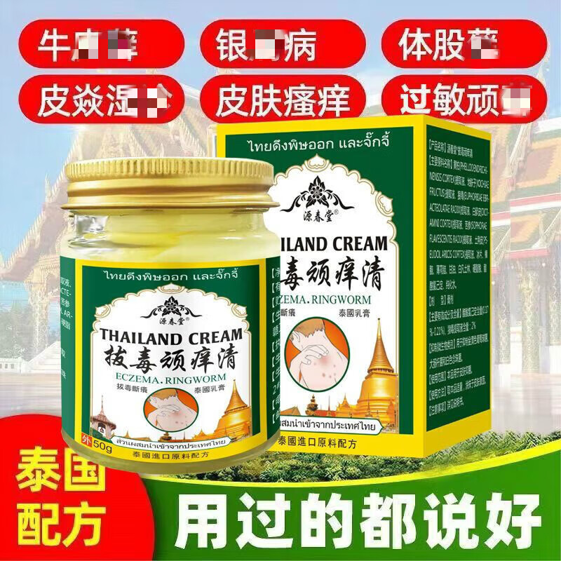 泰国进口拔毒顽痒清皮肤全身瘙痒根去止痒膏去/顽/固/藓 2瓶