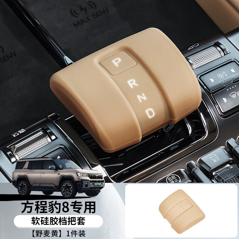 点缤适用方程豹5豹8硅胶档把套头排挡套保护套改装饰档杆套用品配件 方程豹8硅胶档把套【野麦黄】