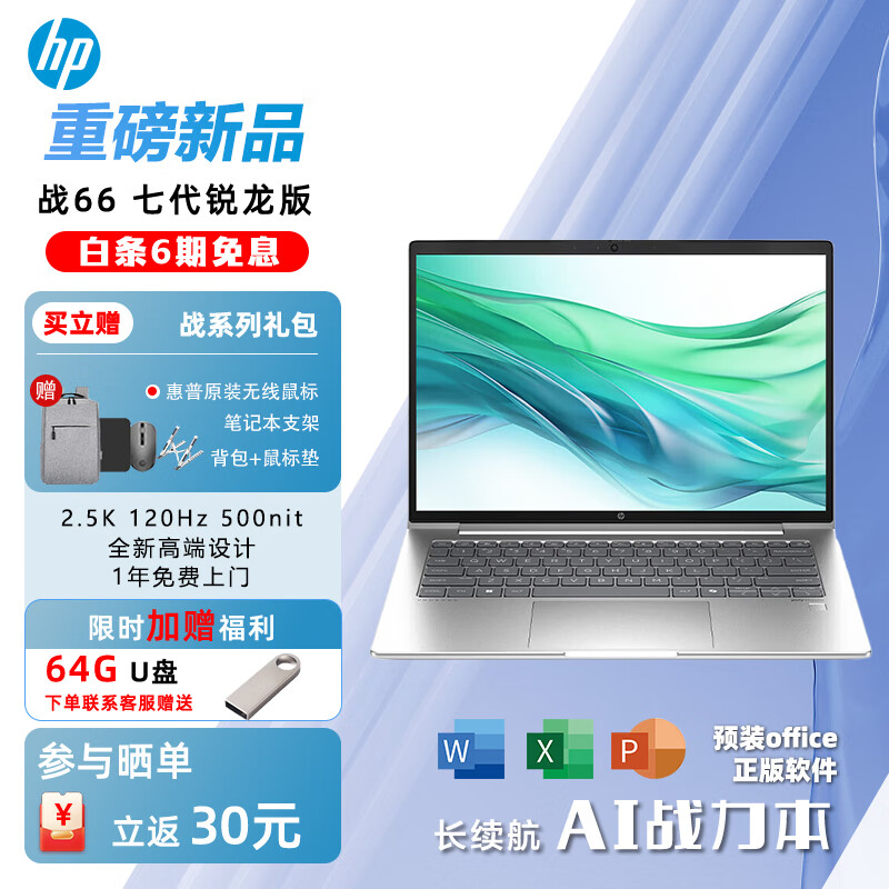惠普（HP）战66六代 七代AMD锐龙版商务办公轻薄笔记本学生游戏设计长续航AI高性能笔记本电脑定制 14英寸 R7-7735U 2.5K 高色域 16G内存512固态