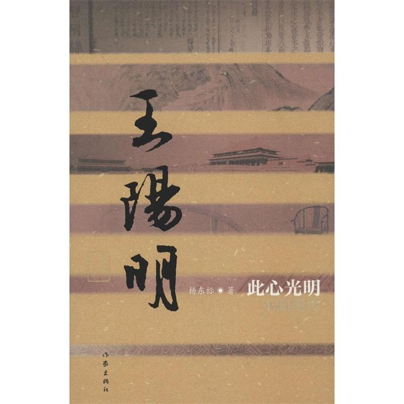 此心光明:王阳明传 杨东标著【书】