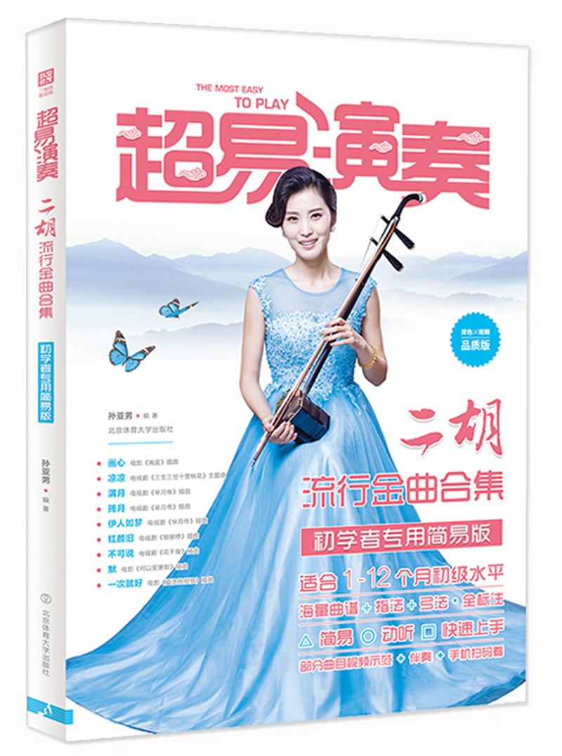 超易演奏 二胡流行金曲合集（初学者专用 简易版 品质版）