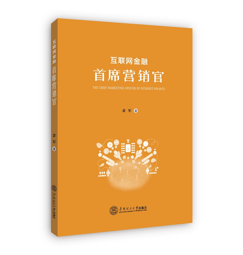 互联网金融首席营销官