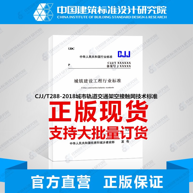 CJJ/T288-2018城市轨道交通架空接触网技术标准