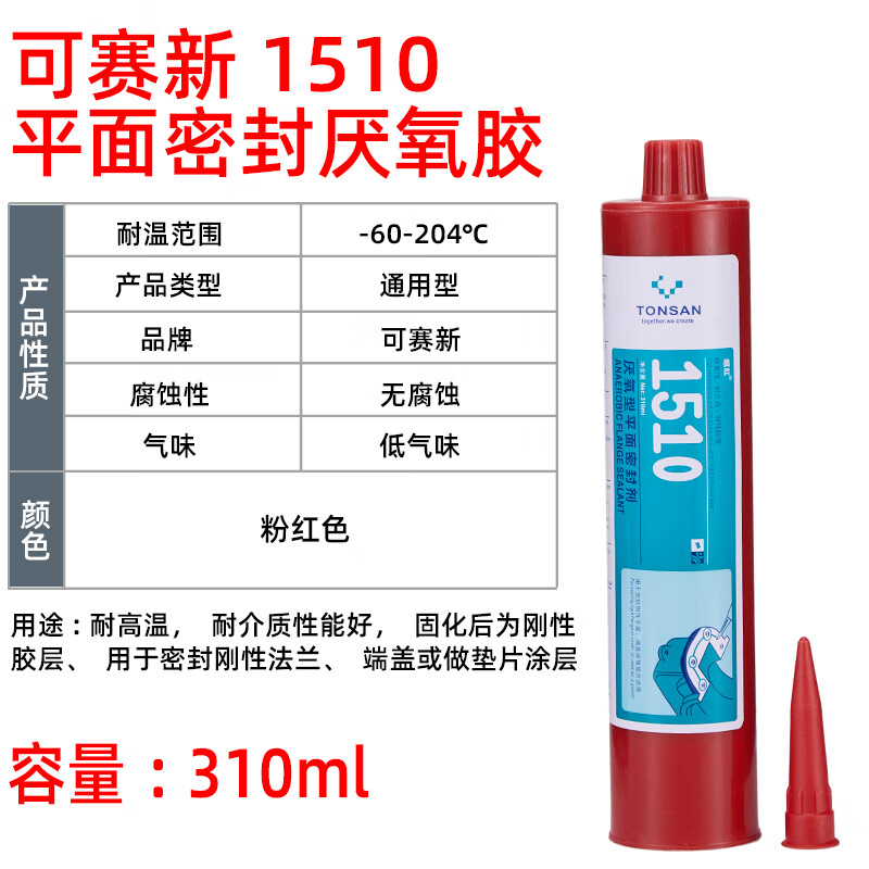 可賽新1515 1518 1510厭氧型平面密封劑法蘭件免墊膠天山 1510/310ml粉紅色