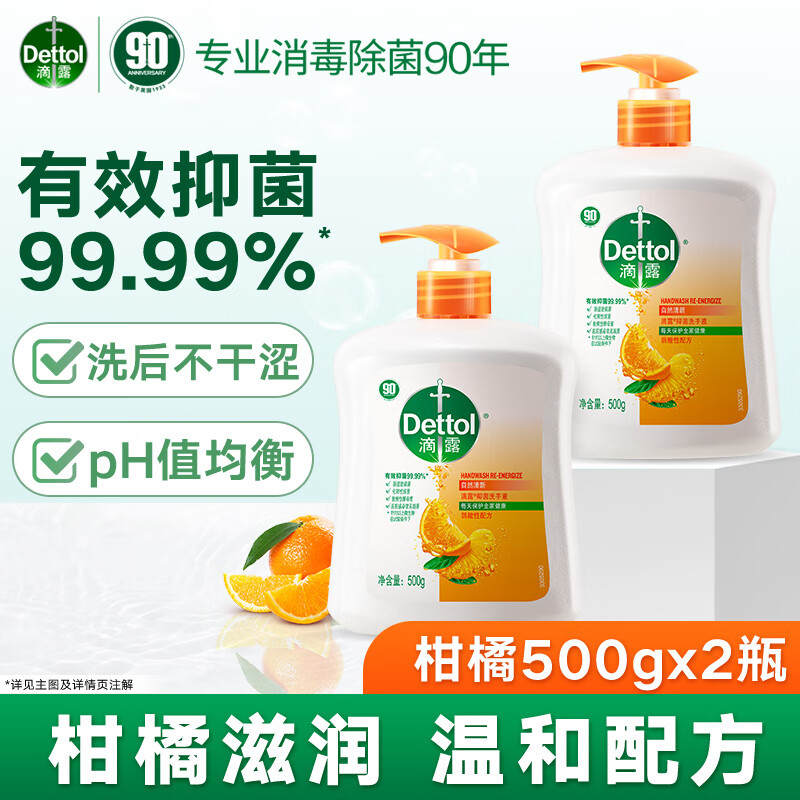 滴露洗手液 有效抑菌99.9% 儿童宝宝健康洗手液泡泡  易冲洗 呵护全家 清新柑橘500g*2瓶