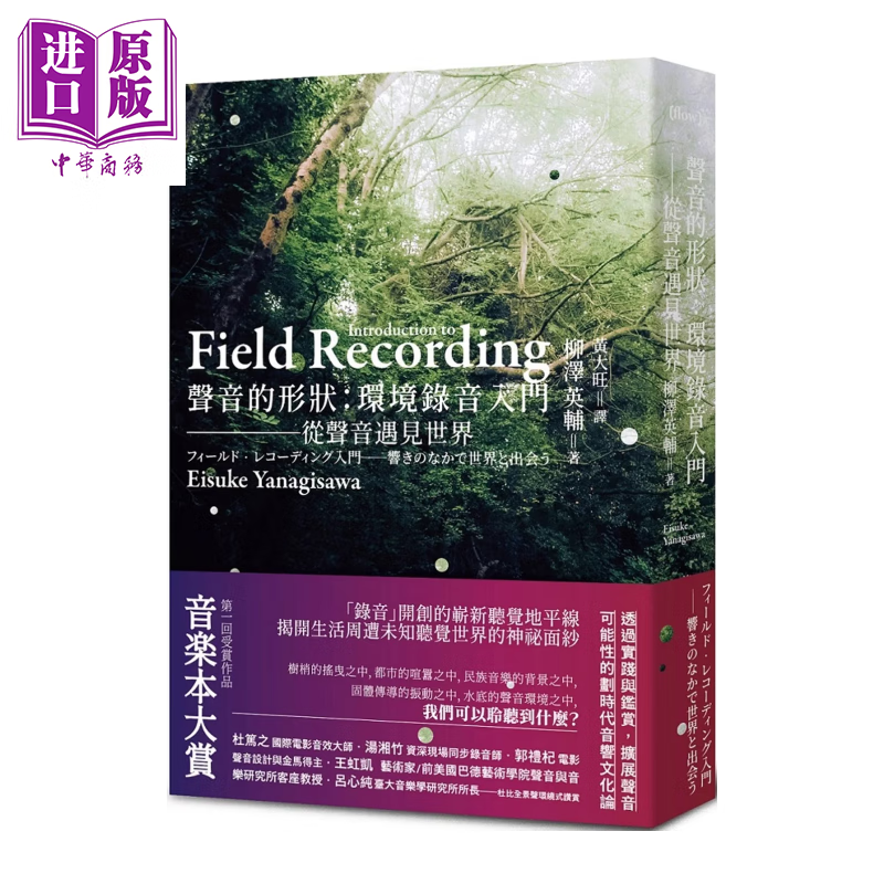 预售 声音的形状 环境录音入门 从声音遇见世界	柳泽英辅	二十张出版	港台原版