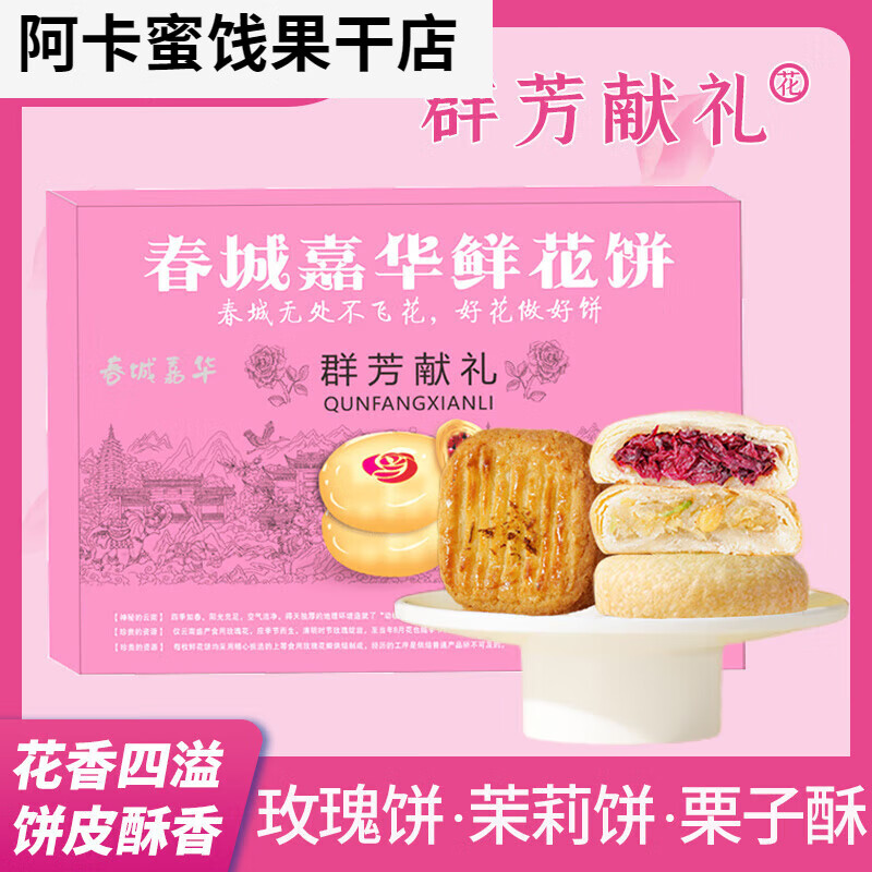 雋顏堂鮮花餅云南特產(chǎn)玫瑰花餅桂花栗子酥茉莉花餅美食禮盒 群芳獻禮455克禮盒裝