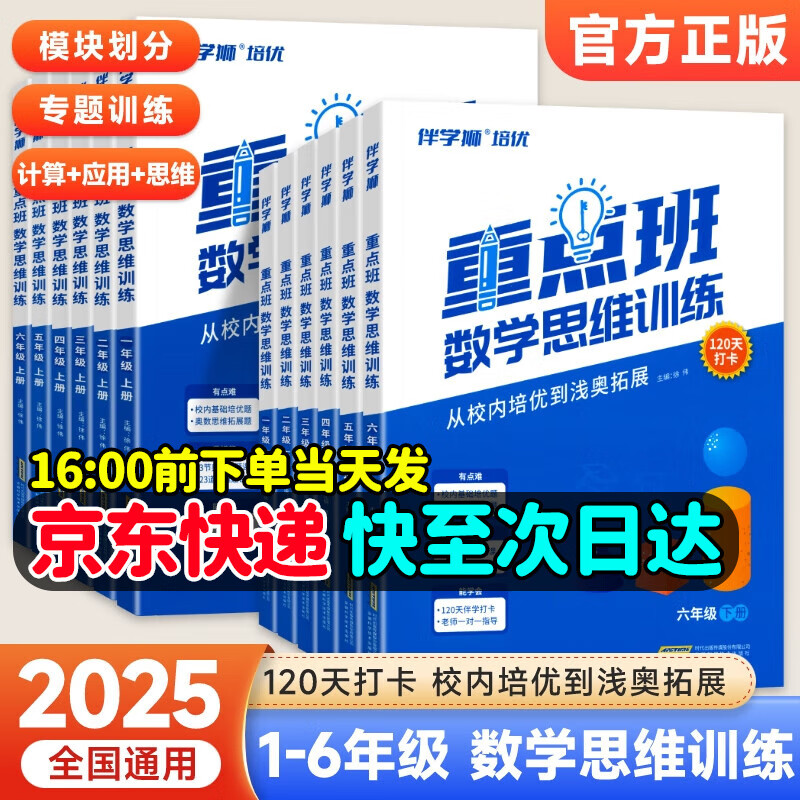 重点班数学思维训练小学1-6年级2025新版伴学狮培优从校内培优到浅奥一二三四五六年级拓展实验班提优计算基础应用提升奥数真题训练123456上下通用奥数思维打卡120天小学生数学思维专项训练 五年级下