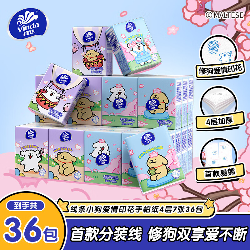 维达(Vinda)维达超韧手帕纸4层7张*36 包 线条小狗联名款爱情印花 面巾纸 维达(Vinda)维达超韧手帕纸4层7张*36 包 线条小狗联名款爱情印花 面巾纸