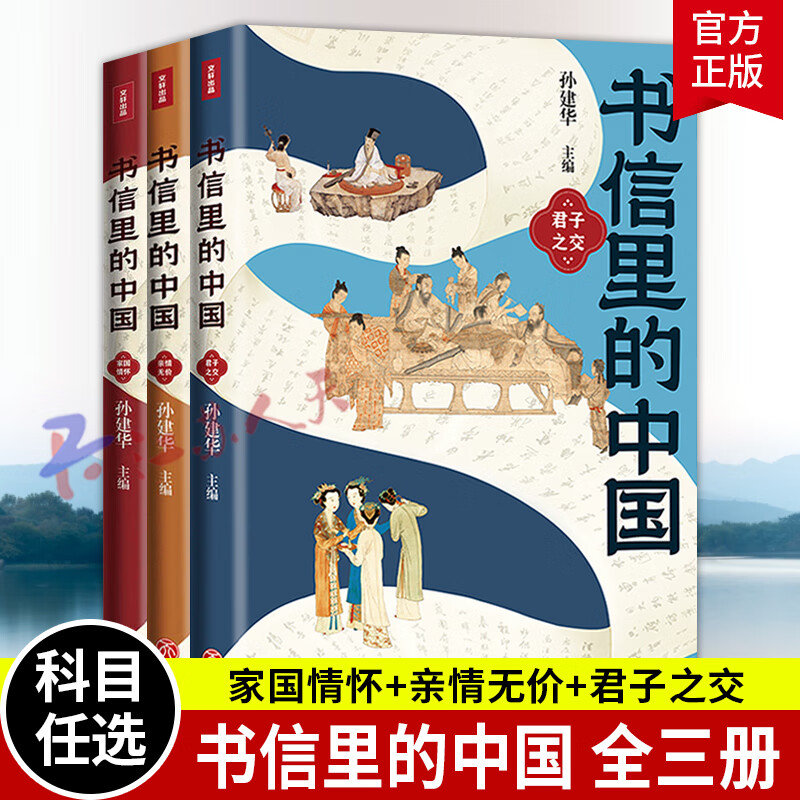 书信里的中国全3册  家国情怀 亲情无价 君子之交 孙建华主编 收录先秦到民国近百封书信 史学 书信里的中国3册