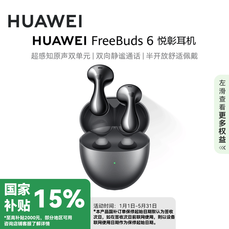 华为FreeBuds 6 悦彰耳机