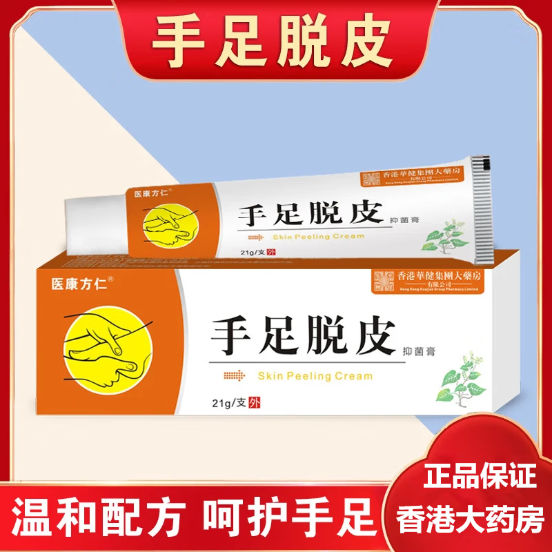 医康方仁手脱皮抑菌膏脚裂灵滋润皮肤香港大药房脚脱皮 周期装3盒