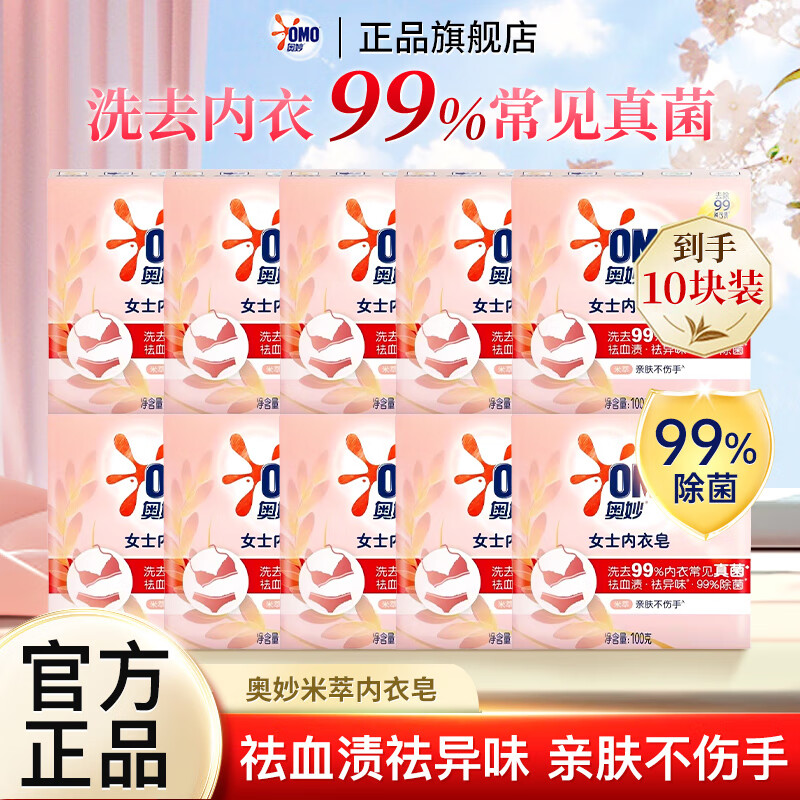 奥妙女士内衣皂米萃除菌洗衣皂祛血渍祛异味肥皂温和亲肤不伤手 【祛血渍】米萃内衣皂100g*10块