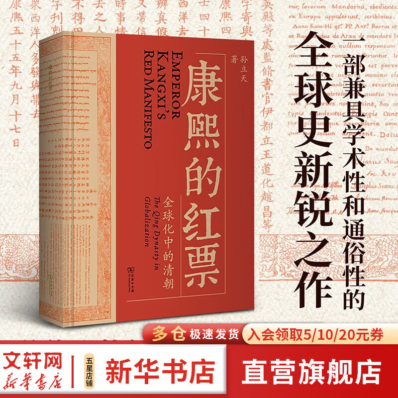 【正版包邮】康熙的红票 全球化中的清朝 探索中西文化交融 孙立天著 商务印书馆  24豆瓣年度书单 新华文轩正版图书 康熙的红票 全球化中的清朝