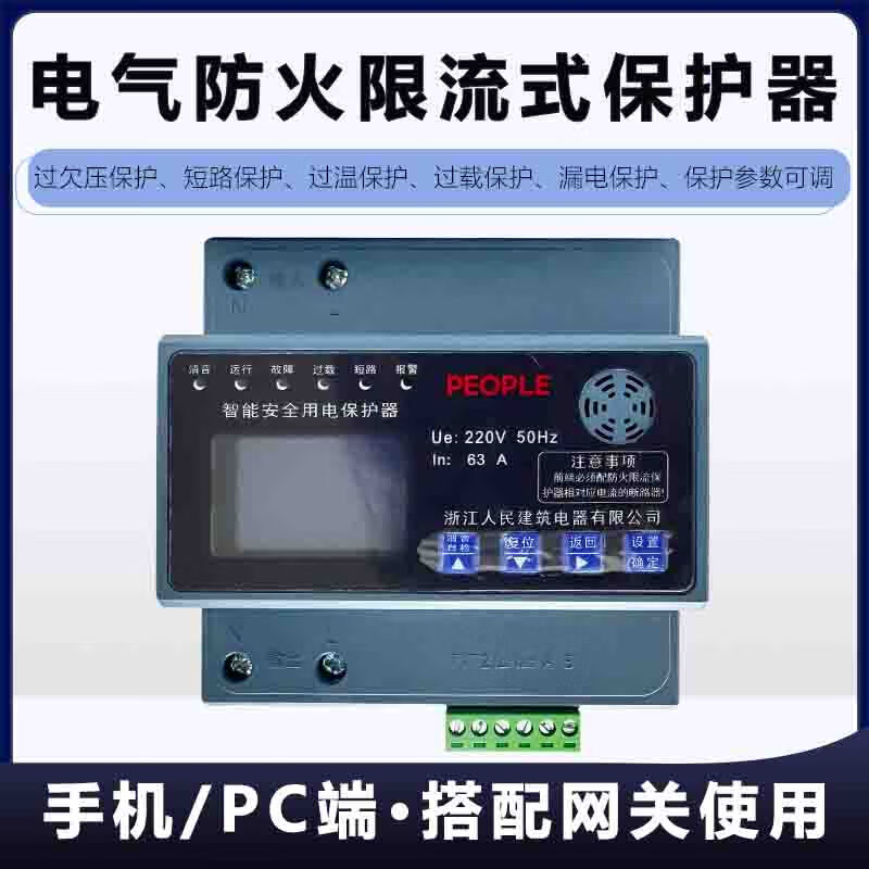人民電器電氣防火限流保護(hù)器 RZ-MH-C-63A