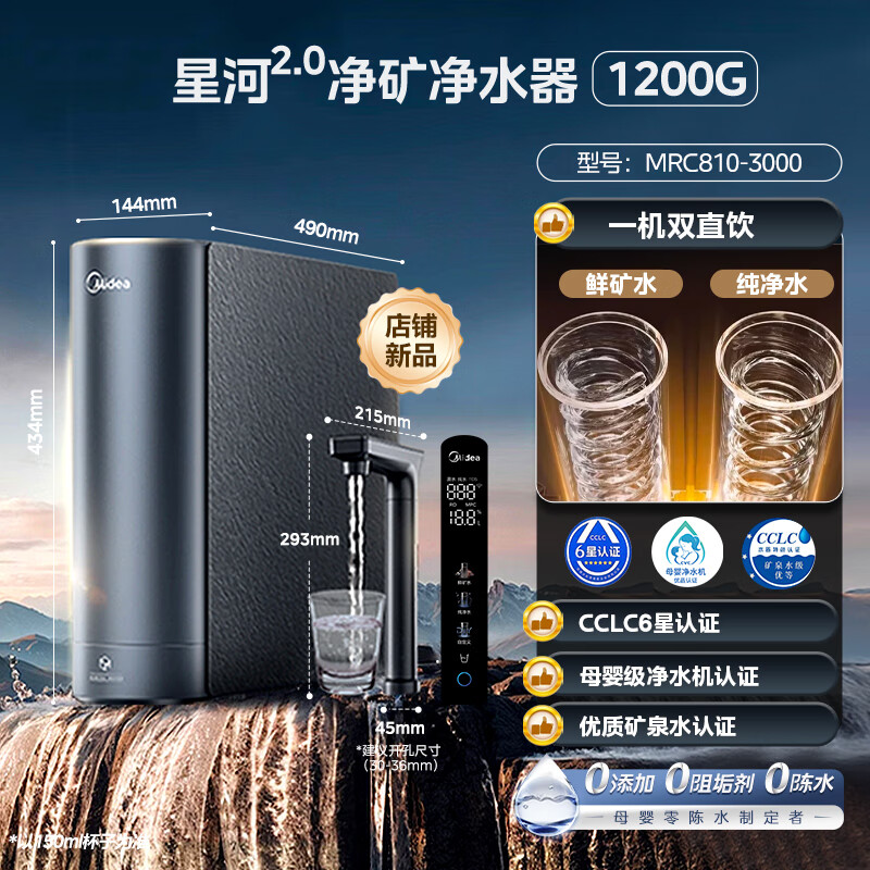 美的（Midea）星河2.0净矿0阻垢剂净饮水机家用直饮鲜矿水1200G尾货机【品质家电】 净矿1200G【79.9%高产水率】