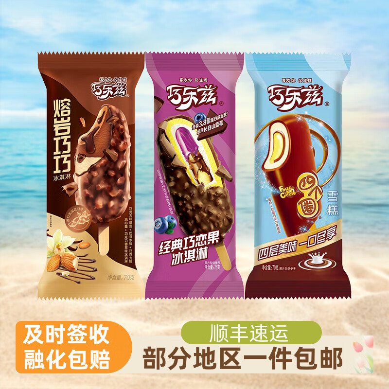 巧乐兹熔岩巧巧巧恋果四个圈冰淇淋雪糕套餐15支顺丰 熔岩巧巧5支+巧恋果5支+四个圈5