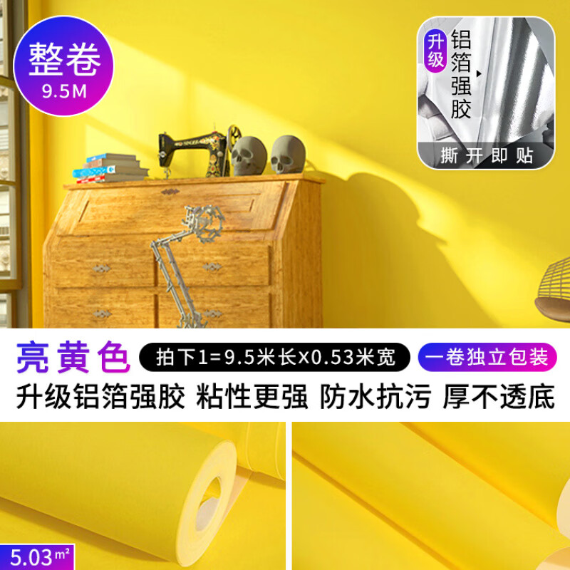 溫詩(shī)歐黃色自粘墻紙宿舍房間臥室客廳家用純色自貼墻面壁紙 【整卷9.5米】亮黃色 升級(jí)鋁箔背膠