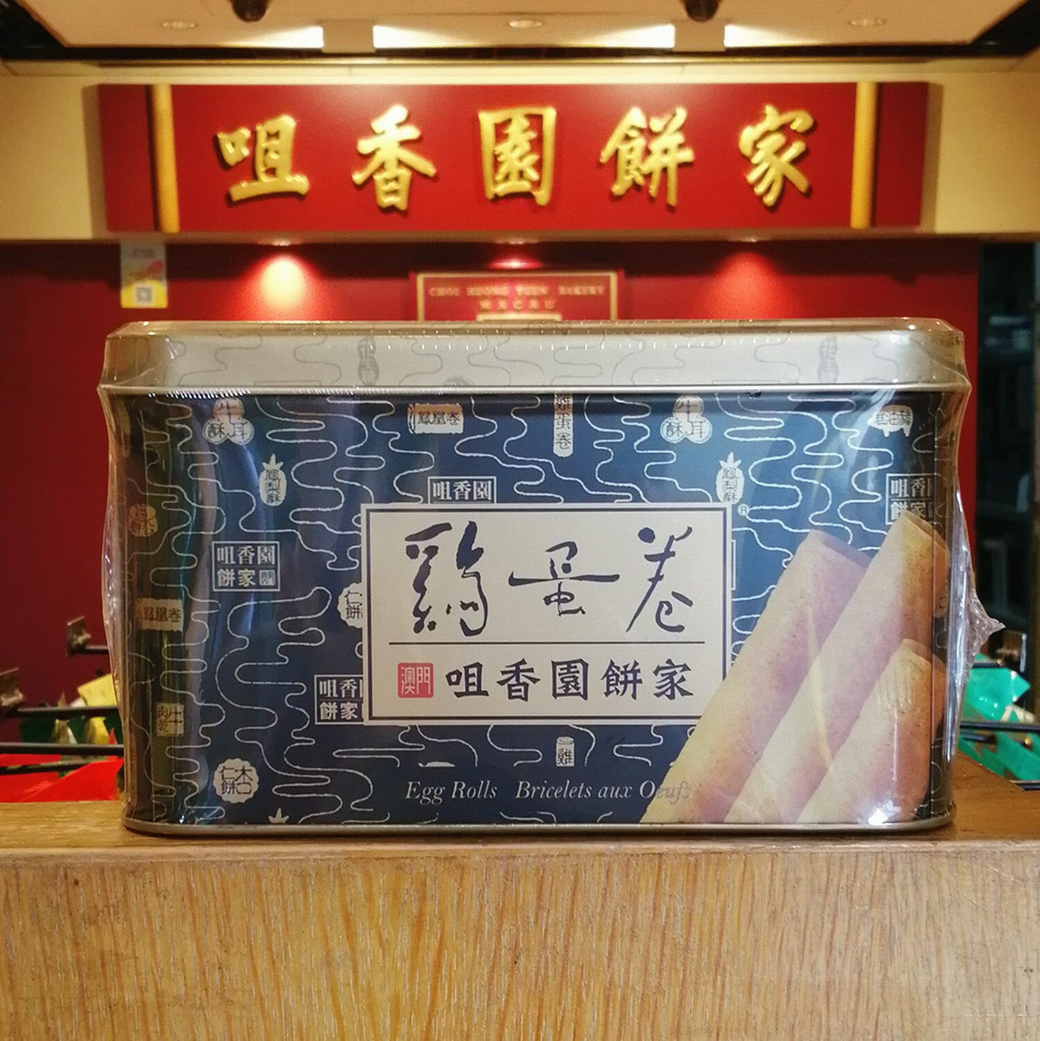 咀香園順豐餅家雞蛋卷315g鳳凰卷鐵罐裝易碎糕點(diǎn)特產(chǎn)手信 雞蛋卷315g鐵罐