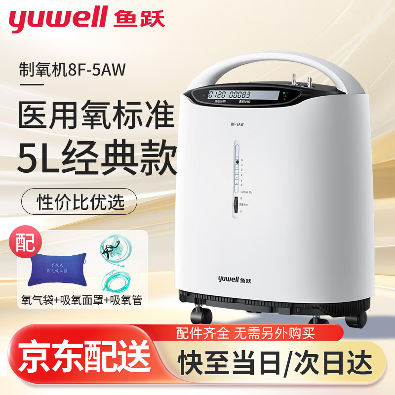 魚躍制氧機醫(yī)用級濃度93%吸氧器家用吸氧機老人孕婦氧氣機家庭 5L制氧機8F-5AW