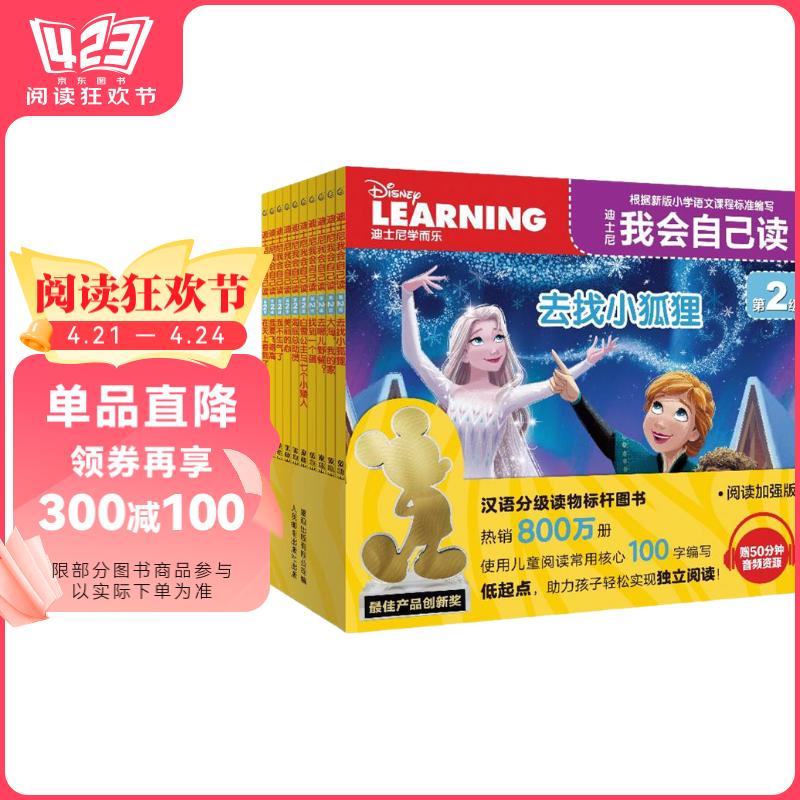 迪士尼我会自己读第2级