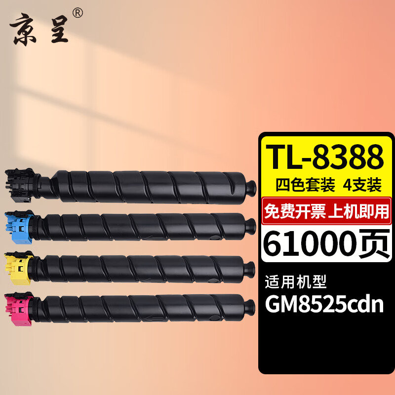 京呈TL-8388粉盒适用立思辰LANXUM GM8525cdn彩色A3激光复合机墨粉盒碳粉 【61000页】TL-8388 四色粉盒套装