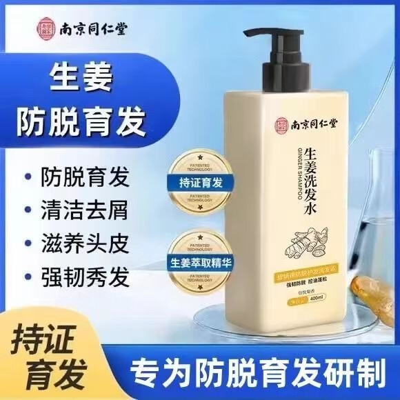 南京同仁堂生姜洗发水400ml【保密发货】防脱育发洗发水生姜控油蓬松脱发秃 三瓶装第三瓶0元