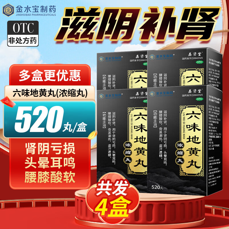 金水宝制药六味地黄丸（浓缩丸）520丸滋阴补肾肾阴亏损头晕耳鸣腰膝酸软骨蒸潮热盗汗遗精 4盒