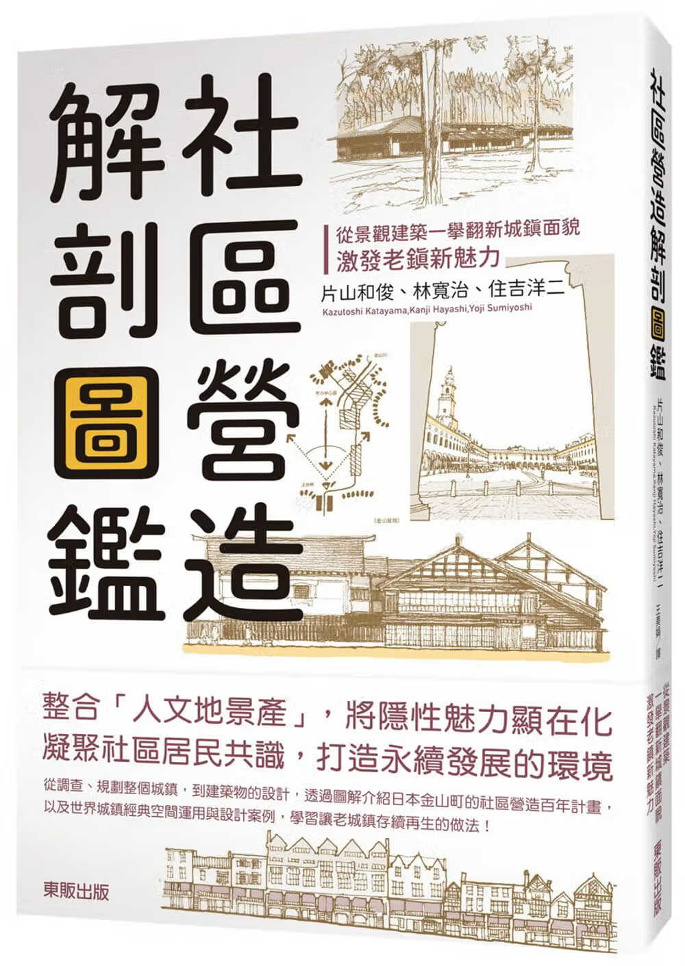 预售 片山和俊 小区营造解剖图鉴：从景观建筑一举翻新城镇面貌，激发老镇新魅力 中国台湾东贩