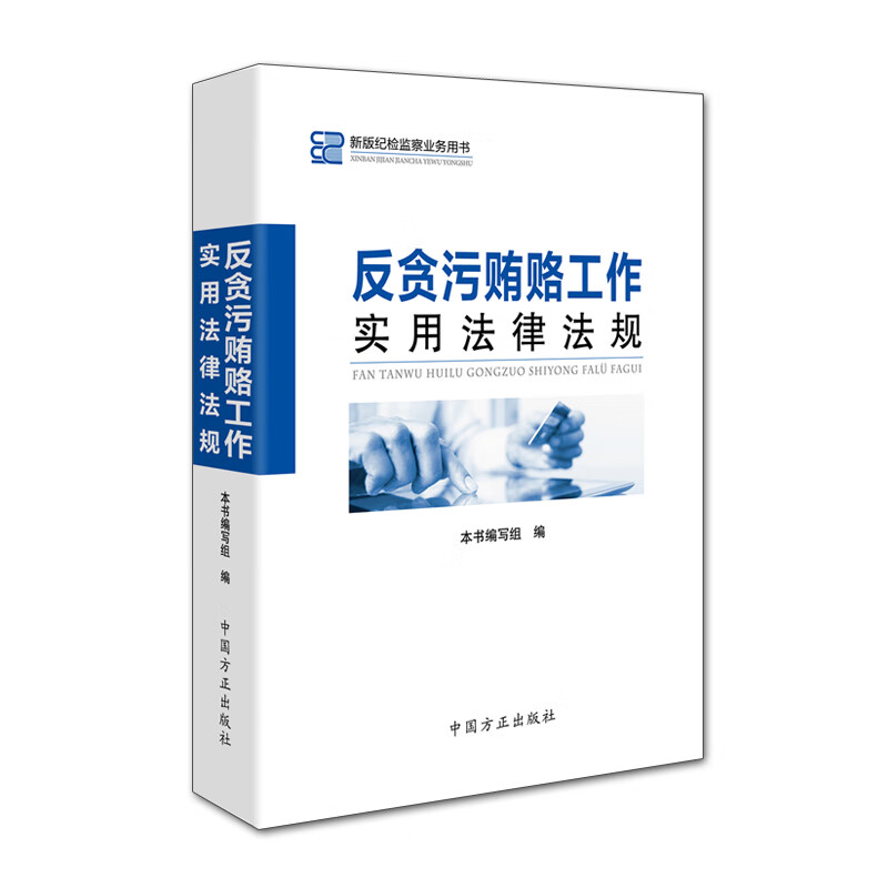 反贪污贿赂工作实用法律法规
