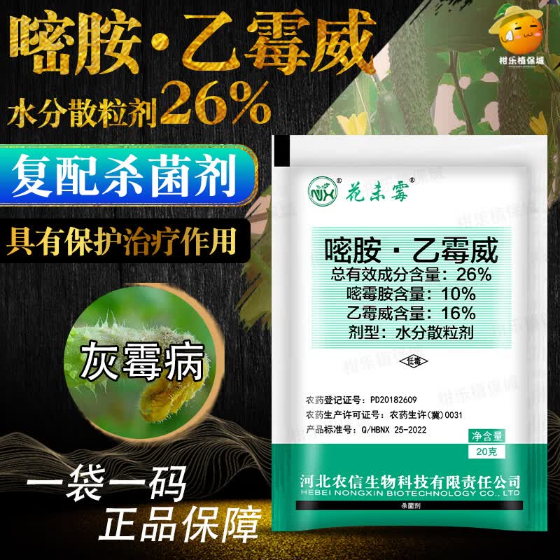 花未霉 26%嘧胺乙霉威农药杀菌剂黄瓜灰霉病专用药嘧霉胺乙霉威 20g