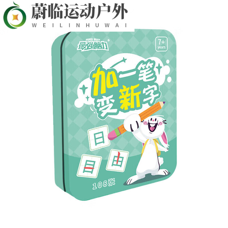 钻后儿童桌游卡牌加一笔变新字子互动游戏牌小学生趣味识字游戏挑战二