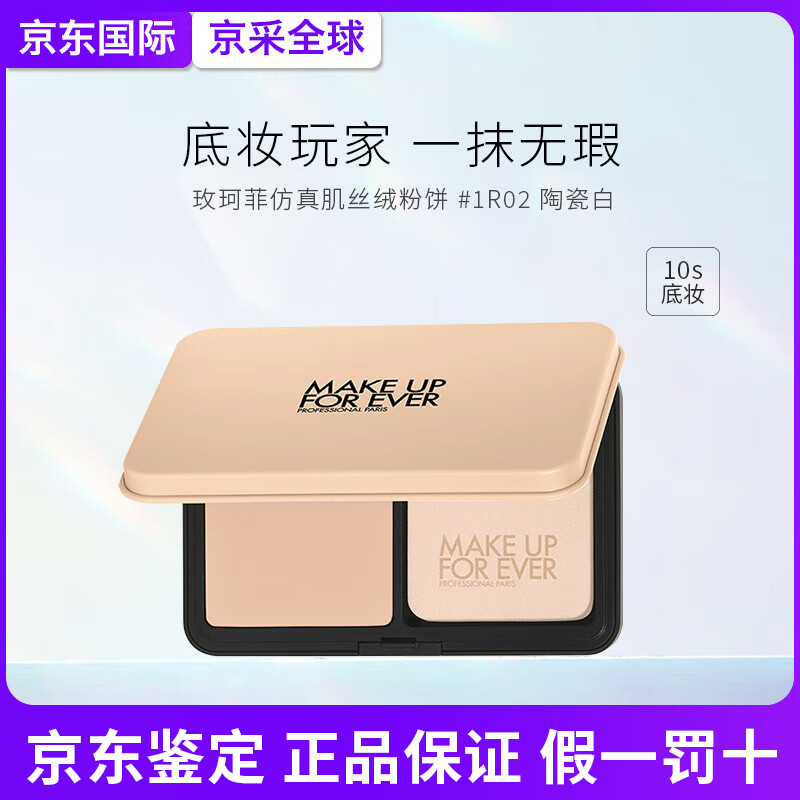玫珂菲MakeUpForEver玫珂菲仿真肌丝绒粉饼持久定妆遮瑕 生日礼物送女友 【热卖】陶瓷白 #1R02