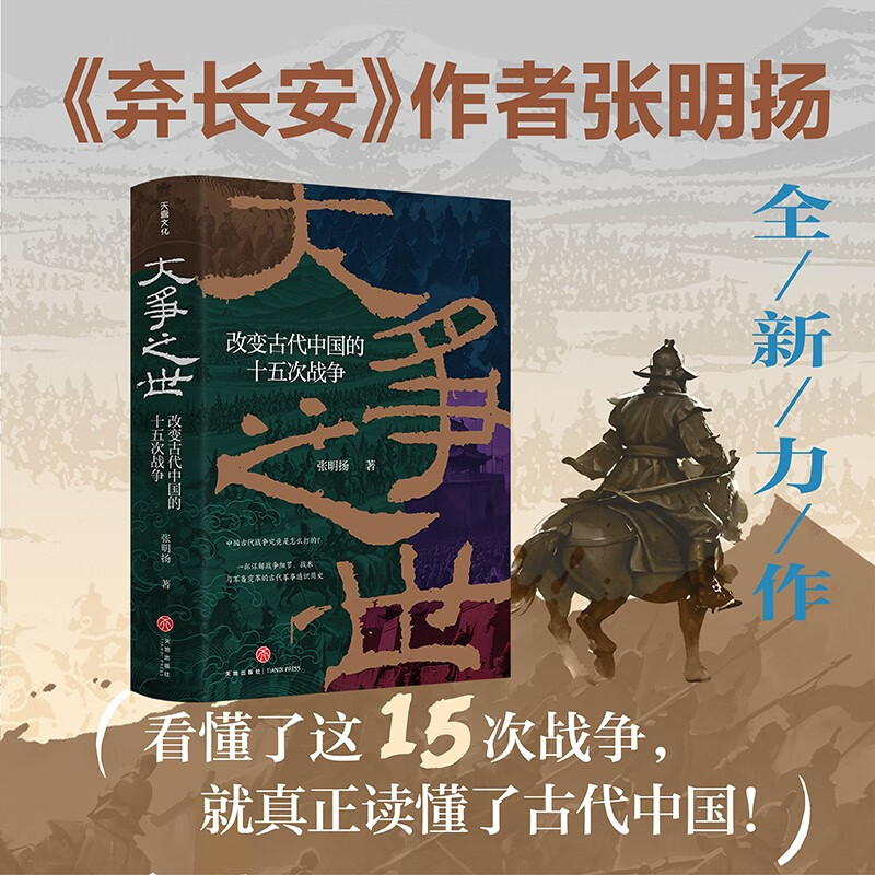 大争之世：改变古代中国的十五次战争 张明扬新作 看懂了这15次战争 就真正读懂了古代中国 中国史