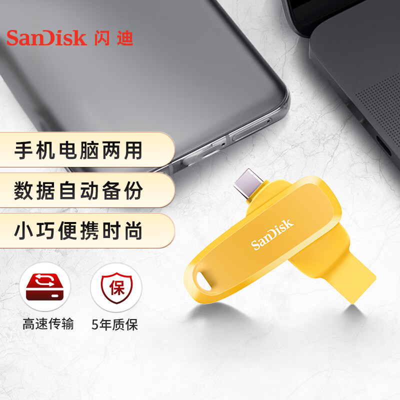 闪迪（SanDisk）512GB Type-C USB3.2 手机U盘DDC6黄色 自动备份 手机电脑存储盘 双接口大容量优盘