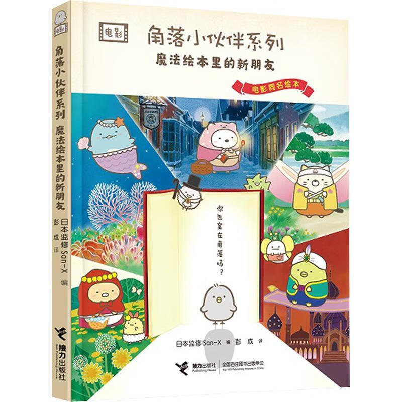 正版包邮 角落小伙伴系列：魔法绘本里的新朋友.电影同名绘本（彩绘版） 日本监修San-X