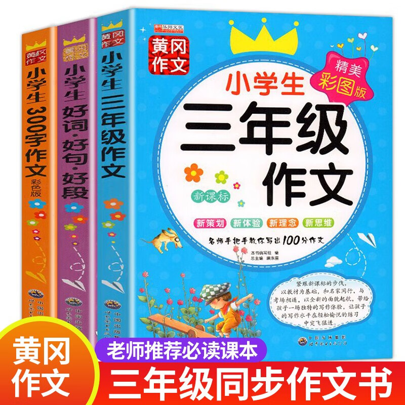 系列自选】小学生作文书大全 三四五六年级必读的课外书老师推荐经典书目人教版语文书教材小学生3456年级阅读书籍300字400字500字600字同步优秀作文素材好词好句好段 三年级作文全3册