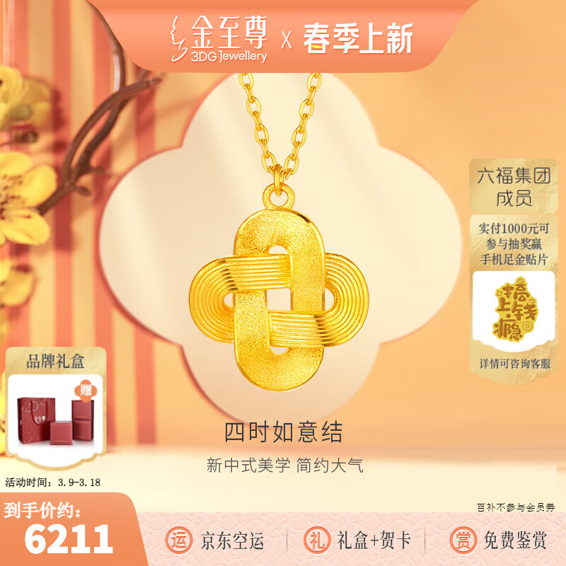 金至尊（3D-GOLD)四時如意結(jié)黃金項鏈足金套鏈送女友生日禮物計價 金重7.84克（配珠寶禮盒）