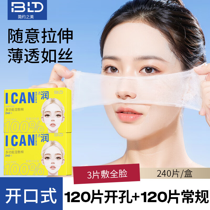 贝览得（beautyblend）湿敷棉可拉伸敷脸专用省水化妆棉面膜轻薄 天丝免开孔240枚/盒