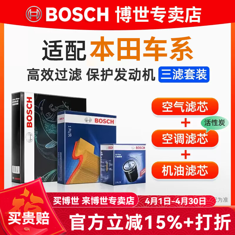 博世（BOSCH）濾芯保養(yǎng)套裝/汽車濾清器 三濾套裝：空調(diào)濾芯+空氣濾芯+機(jī)油濾芯 本田八代思域【07至11款】
