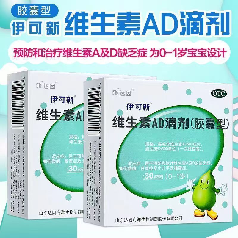 伊可新 维生素AD滴剂 鱼肝.油儿童婴儿预防佝偻病 促进钙吸收补充维d3国药准字OTC 2盒 共60.粒一岁以下