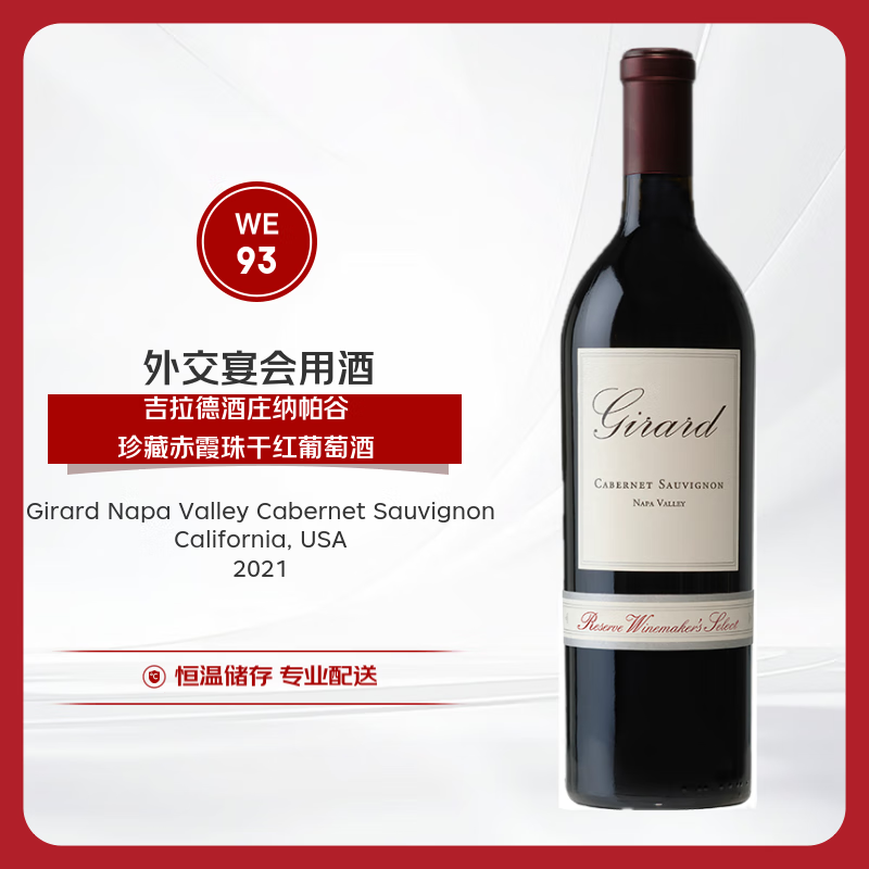 吉拉德酒庄纳帕谷珍藏赤霞珠干红葡萄酒2021年 750ml  商务宴请