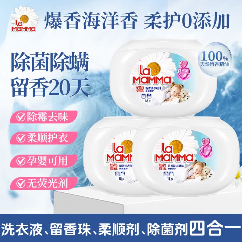 妈妈壹选留香洗衣凝珠亲肤柔护10ml*18粒*3 除菌除螨 浓缩洗衣液孕婴可用