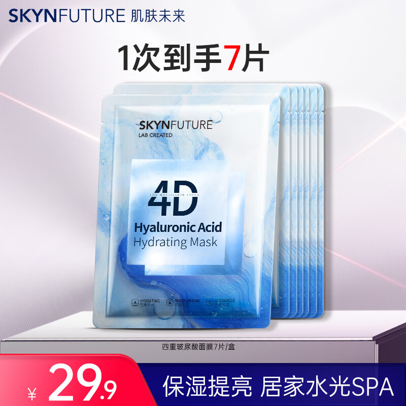 肌肤未来4D玻尿酸补水润亮面膜烟酰胺保湿水光亮肤面膜 【补水保湿】4D玻尿酸面膜7片