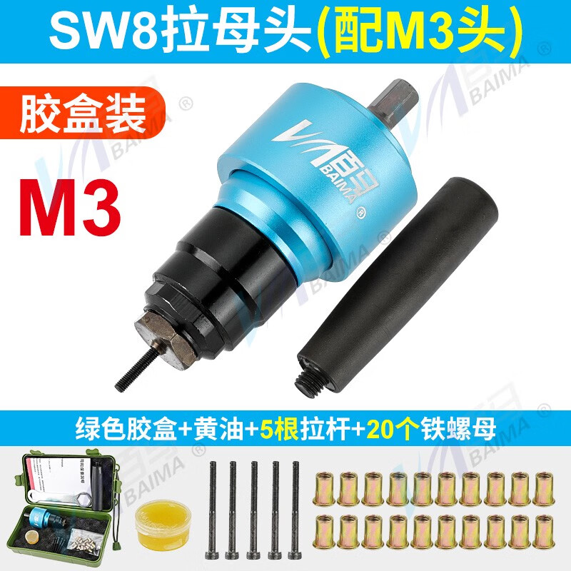 百馬（BAIMA）百馬SW8 電動(dòng)氣動(dòng)拉母槍拉鉚螺母槍鉚螺帽槍拉鉚槍鉚釘鉚接拉姆槍 M3頭膠盒拉母頭+20個(gè)鐵螺母釘+
