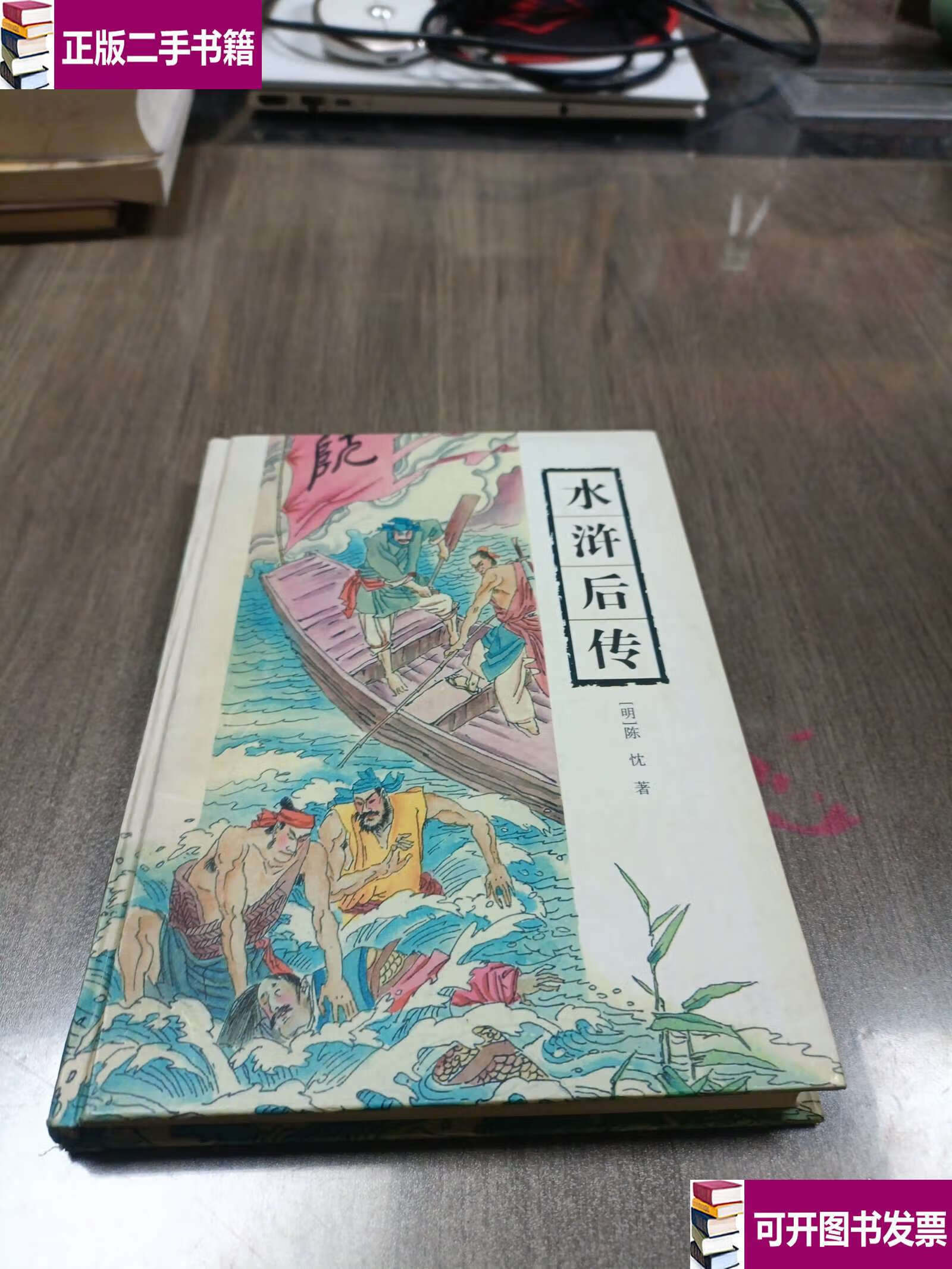 水浒后传